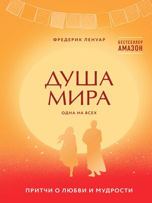 cover image of Душа мира. Притчи о любви и мудрости